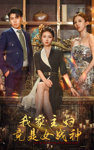 我家主妇竟是女战神(81集) 我家主妇竟是女战神(81集)每日分享短剧