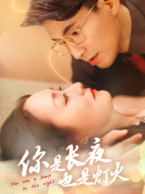你是长夜也是灯火(45集) 你是长夜也是灯火(45集)短剧免费分享