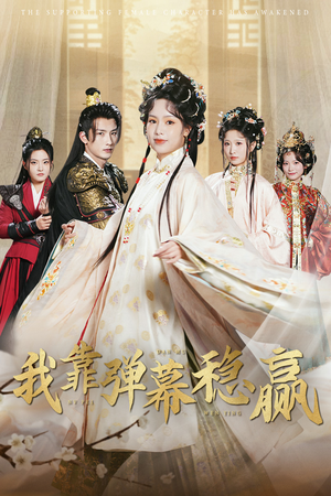 我靠弹幕稳赢(42集) 我靠弹幕稳赢(42集)精彩短剧片段