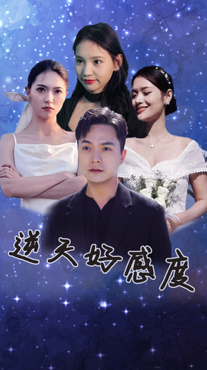 逆天好感度(89集) 逆天好感度(89集)在线看免费版