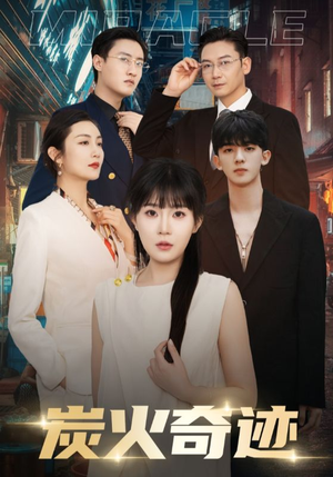 炭火奇迹(70集) 炭火奇迹(70集)恋爱短剧分享