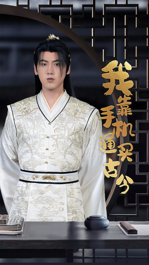 我靠手机买通古今（59集）短剧太好看了