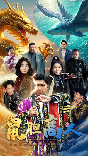 鼠胆高人(51集) 鼠胆高人(51集)不用花钱看全剧