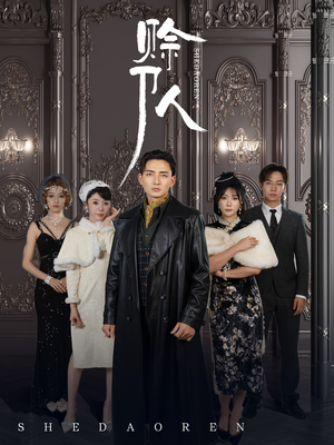 赊刀人(88集) 赊刀人(88集)最新上映免费看