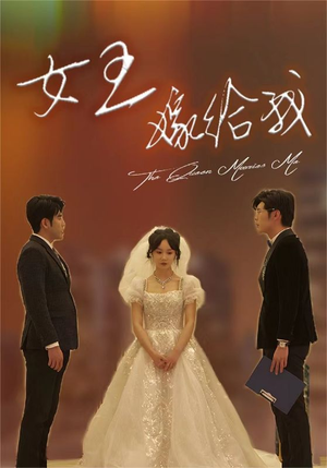 女王嫁给我(80集) 女王嫁给我(80集)短剧追到爽