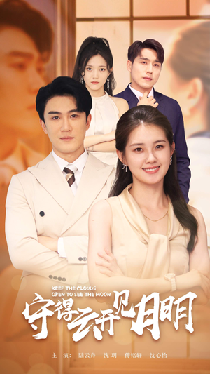 守得云开见月明(73集) 守得云开见月明(73集)口碑爆棚免费看