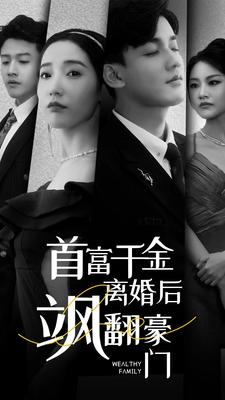 首富千金离婚后飒翻豪门(83集) 首富千金离婚后飒翻豪门(83集)精彩的网络短剧
