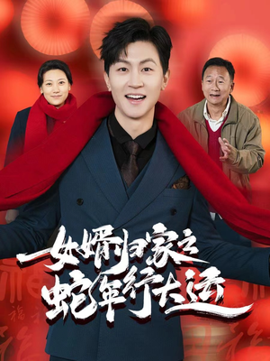 女婿归家之蛇年行大运(65集) 女婿归家之蛇年行大运(65集)无需会员轻松看