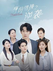 身份错换之逆袭（102集）独家资源免费看