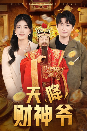 天降财神爷（71集）短剧推荐更新中