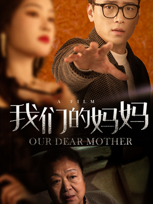 我们的妈妈（75集）精彩好看的短剧
