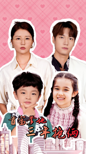 首富爹地三年抱俩(65集) 首富爹地三年抱俩(65集)真的太好看了
