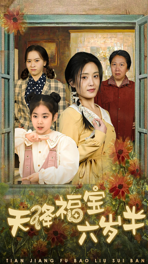 天降福宝六岁半(43集) 天降福宝六岁半(43集)精彩短剧随心推