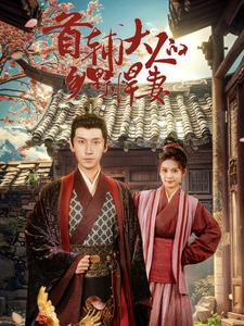 首辅大人的乡野悍妻（79集）集免费看短剧