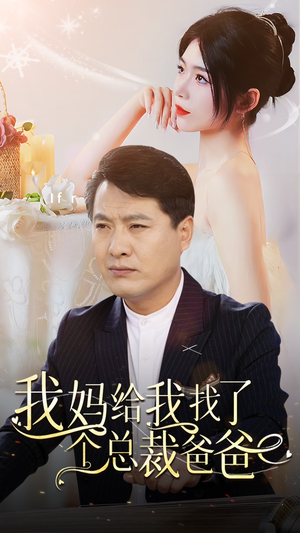 我妈给我找了个总裁爸爸(87集) 我妈给我找了个总裁爸爸(87集)热门短剧看不停