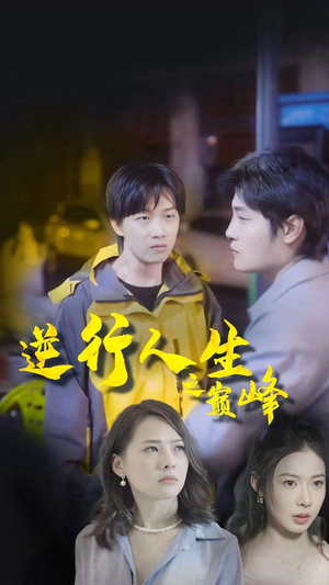 逆袭人生之巅峰(92集) 逆袭人生之巅峰(92集)解说