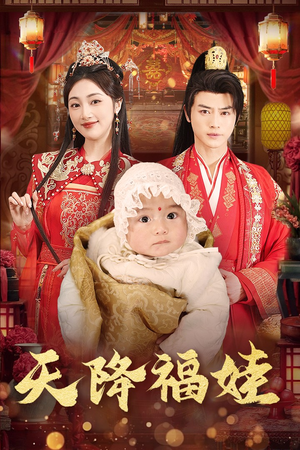 天降福娃（76集）在哪里可以看