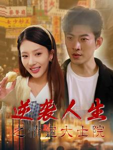 逆袭人生之情定大士院（60集）超火热门短剧
