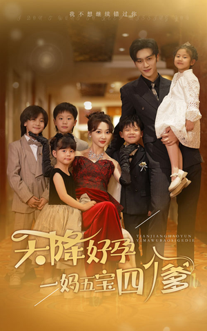 天降好孕，一妈五宝四个爹（80集）每天分享短剧