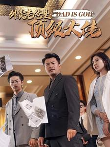 外卖老爸是顶级大佬(78集) 外卖老爸是顶级大佬(78集)超火热门短剧