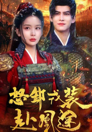 怒卸戎装赴凰途(70集) 怒卸戎装赴凰途(70集)短剧全集更精彩