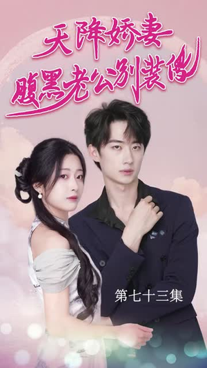 天降娇妻腹黑老公别装傻(91集) 天降娇妻腹黑老公别装傻(91集)短剧免费看