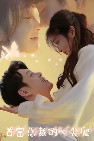 首富总裁的心尖宠(67集) 首富总裁的心尖宠(67集)好看短剧推荐