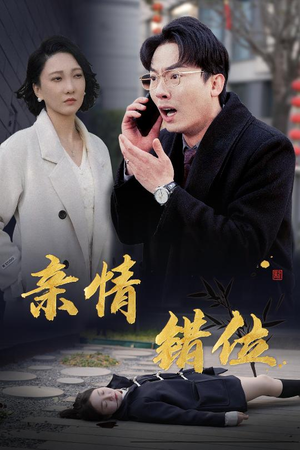 亲情错位(30集) 亲情错位(30集)高分推荐免费看