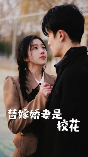 替嫁娇妻是校花(66集) 替嫁娇妻是校花(66集)推荐热门短剧