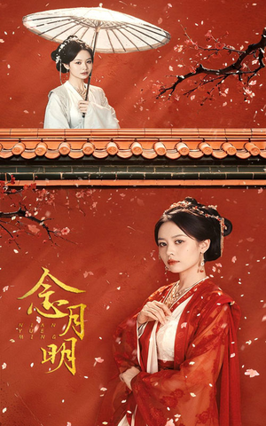 念月明（75集）火爆短剧抢先看