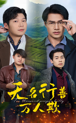 无名行善万人欺(33集) 无名行善万人欺(33集)越看越好看短剧