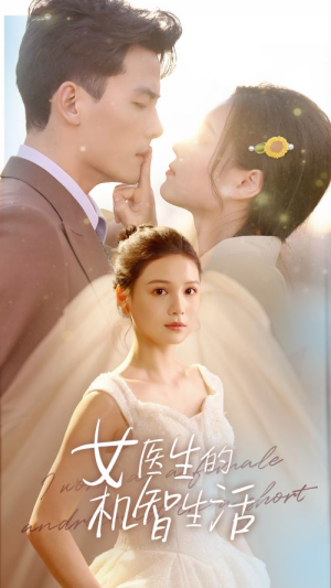 女医生的机智生活（80集）推荐好短剧
