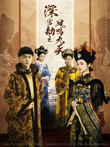 深宫劫之凤鸣九天(76集) 深宫劫之凤鸣九天(76集)最新热剧免费看