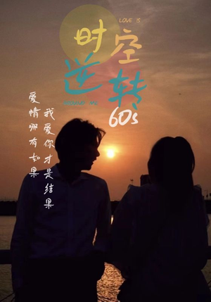 时光逆转60s(80集) 时光逆转60s(80集)短剧推荐来了