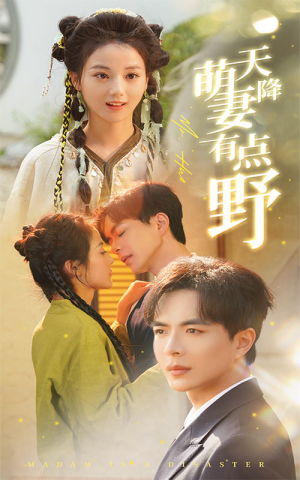 天降萌妻有点野(60集) 天降萌妻有点野(60集)短剧中追到爽