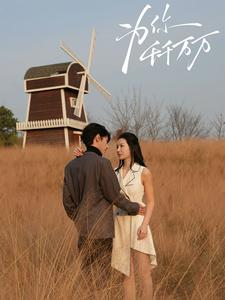 为你千千万万(59集) 为你千千万万(59集)热播短剧分享