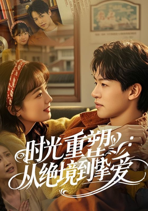 时光重塑从绝境到挚爱(60集) 时光重塑从绝境到挚爱(60集)好看又上头短剧