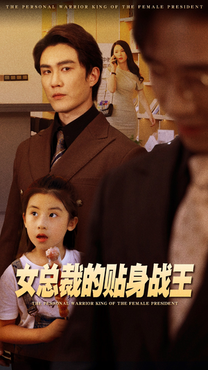 女总裁的贴身战王（93集）高清画质免费看