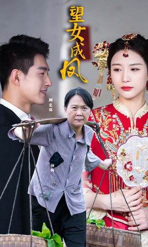 望女成凤（74集）精彩短剧看不停