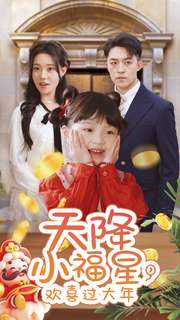 天降小福星，欢喜过大年（60集）看到大结局