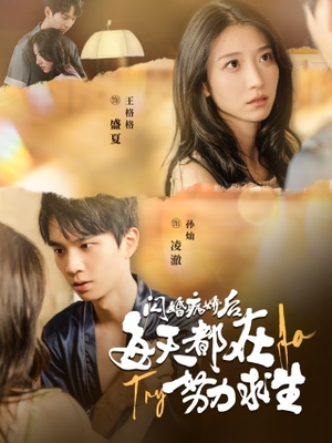 闪婚病娇后,每天都在努力求生(98集) 闪婚病娇后,每天都在努力求生(98集)古装热门短剧