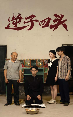 逆子回头(33集) 逆子回头(33集)短剧小说在线看