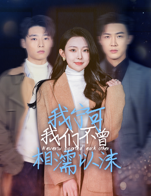 我宁可我们不曾相濡以沫(30集) 我宁可我们不曾相濡以沫(30集)短剧免费看