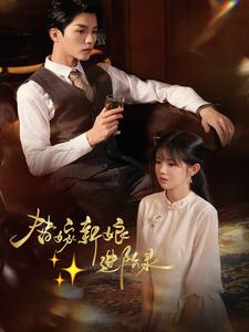 替嫁新娘进阶录(70集) 替嫁新娘进阶录(70集)男主角是谁