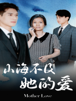 山海不及她的爱（71集）正能量短剧分享