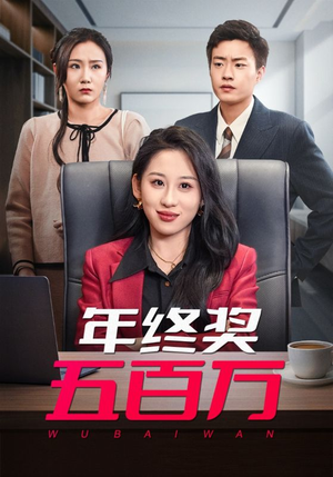 年终奖五百万(43集) 年终奖五百万(43集)在线看完整版