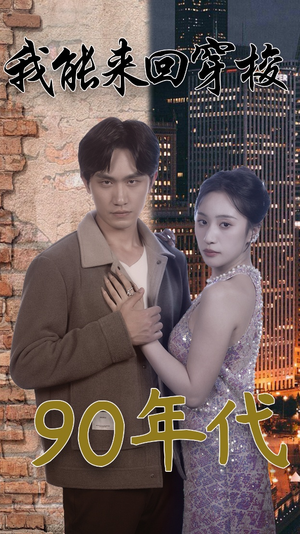 我能来回穿梭90年代(83集) 我能来回穿梭90年代(83集)全集一次看完