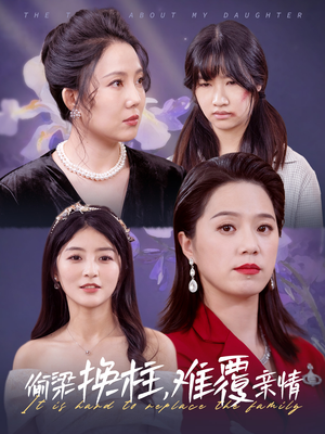 偷梁换柱,难覆亲情(35集) 偷梁换柱,难覆亲情(35集)上热门短剧