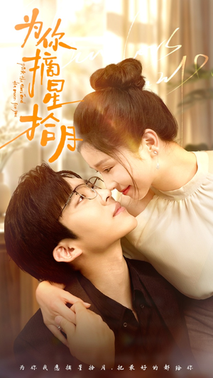 为你摘星拾月(68集) 为你摘星拾月(68集)在线看