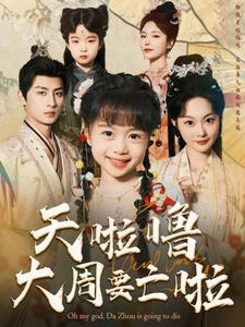 天啦噜大周要亡啦（71集）最新热播短剧